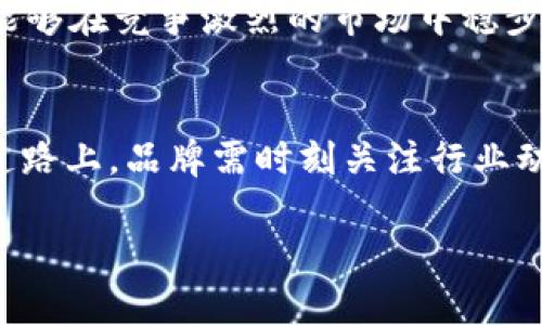 jiaotiTP钱包为何撤销闪兑功能？危机与挑战并存的背后分析/jiaoti  
TP钱包,闪兑功能,区块链/guanjianci

引言：闪兑功能背后的故事  
在数字货币和区块链技术迅猛发展的今天，TP钱包作为一款受到广泛关注的加密货币钱包，曾以其便捷的闪兑功能而受到用户喜爱。然而，近期TP钱包却做出了撤销这一功能的决定。这一变化引发了众多用户的关注与讨论，是什么原因促使TP钱包做出这样一项重要的决策？本篇文章将深入探讨这一事件背后的逻辑，以及这一决定对用户及整个行业可能产生的影响。

闪兑功能的兴起与受欢迎的原因  
要理解TP钱包选择取消闪兑功能的原因，我们首先需要回顾这一功能的兴起。闪兑功能的目标在于简化用户之间的加密货币交易，提供更加迅速、方便的服务。用户只需在手机上简单操作，就可以完成不同数字货币之间的兑换。这种快速、安全的交易体验，正是用户被吸引的重要原因之一。  
此外，随着数字资产的积累，用户对钱包功能的需求逐渐多元化，闪兑功能为他们的投资决策提供了极大的便利，使得买卖更加灵活。无论是新手还是专业投资者，闪兑都为他们提供了一个快速反应市场变化的机会，因而在用户中获得了广泛的支持。

撤销闪兑功能的原因分析  
然而，TP钱包的闪兑功能被取消并非偶然，这一决定包含了诸多深层次的考量。  
h4安全风险的渊源/h4  
首先，安全问题无疑是一个重要的考量因素。在过去的一段时间里，加密货币领域屡次发生黑客攻击事件，安全性始终是数字资产管理的重中之重。闪兑功能虽然方便，但在快速交易的过程中，可能存在一些未能及时检测到的安全隐患。TP钱包为了保护用户的资产安全，选择暂时关闭这个功能，以期加强内部管理保护措施。  
h4合规与监管的挑战/h4  
其次，随着各国对于加密货币监管的逐渐加强，TP钱包面临的合规压力也随之上升。闪兑功能作为其核心业务之一，可能在某些地区触及到合规底线，尤其是在金融监管日益严苛的环境下，这种风险显得尤为突出。为了更好地适应市场变化和政策调整，TP钱包选择放缓这一服务，以规避可能引发的法律问题。  
h4市场需求的变化/h4  
再者，市场需求的变化也是一大原因。在竞争激烈的加密货币市场中，用户的需求和偏好时刻在变化。用户可能对闪兑功能的依赖性减弱，TP钱包也可能发现，用户对于其他类型的金融服务和产品的需求在上升。所以，TP钱包正在重新审视其功能组合，以便更好地满足用户的期待。  

用户观点与对策建议  
撤销闪兑功能不仅对TP钱包自身产生影响，也直接关乎广大用户的体验与感受。在这一决策后，许多用户纷纷表达了对闪兑功能的怀念与不满。不少用户借助这一功能实现了瞬时交易、规避了价格波动，而如今这一便利的消失让他们感到失望。  
在此背景下，TP钱包可结合用户的反馈，展开进一步的调查与研究，甚至可以考虑推出针对性的替代方案。例如，开发新的快速交易机制或现有的交易体验，更好地平衡安全与效率。在一定程度上，用户的声音应当成为未来改进的重要依据。

回顾与展望：TP钱包的未来  
尽管TP钱包的闪兑功能已被撤销，但这并不意味着其未来的黯淡。在数字货币行业快速演进的过程中，创新与灵活应变将成为品牌生存与发展的关键。TP钱包有机遇通过对现存功能的整合与升级，开发出更加安全及用户友好的服务。  
此外，随着非同质化代币（NFT）、去中心化金融（DeFi）等新兴概念的崛起，TP钱包也可以趁机进行业务的多元化，向用户提供更多有价值的选择。通过这些努力，TP钱包将能够在竞争激烈的市场中稳步前行，赢得用户的信任与支持。

结论：变革中的重生  
TP钱包撤销闪兑功能的决定，无疑是一个引人深思的举措。尽管短期内部分用户可能感到不适应，但从长远来看，这一决定或许为TP钱包注入了新的活力。在未来的发展道路上，品牌需时刻关注行业动态与用户需求，灵活应对挑战与机遇。只有在变革中不断寻求重生，TP钱包才能在瞬息万变的数字资产时代谱写新的篇章。 

未来希望看到TP钱包实现重塑，针对用户的不同需求与市场变化，探寻到更加适合的解决方案。逐步恢复或替代的闪兑功能，必将成为用户心中永恒的期待。