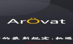 区块链跨境支付的最新规定：机遇与挑战的双刃