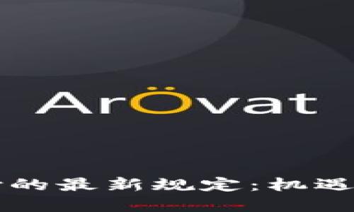 区块链跨境支付的最新规定：机遇与挑战的双刃剑