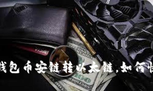 跨链转账失落：TP钱包币安链转以太链，如何快速找回你的资产？