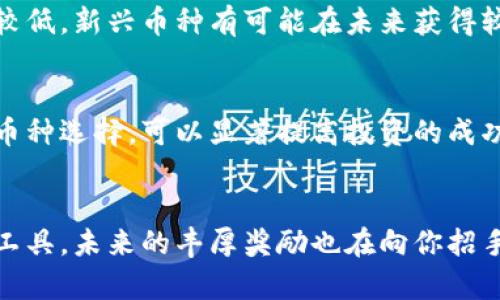jiaoti解锁区块链挖币的秘密：下载与安装全指南！/jiaoti
区块链, 挖币, 下载/guanjianci

引言
在这个数字经济飞速发展的时代，区块链技术正以前所未有的速度重塑各行各业。要想在这场变革中站稳脚跟，挖掘数字货币常常被认为是通往财富自由的捷径之一。尽管进入门槛看似较高，但只要掌握了相应的技巧和工具，任何人都能在这一领域获得一席之地。本文将为你揭示如何下载和安装国外的区块链挖币软件，踏上挖币之旅。

什么是区块链挖币？
在深入讲解之前，让我们先理清概念。所谓的区块链挖币，实际上是一种使用计算机硬件和特定软件，通过解决复杂数学问题来获取加密货币的过程。每当一个问题被解决，就会有新的区块被添加到区块链中，而挖掘者则会获得一定数量的币作为奖励。这个过程不仅仅是技术的挑战，更是对技术基础与金融市场的结合理解。

为什么选择国外的挖币软件？
国内外对区块链的监管政策存在差异，因此许多用户选择利用国外的挖币软件。国外的数字货币挖矿市场相对成熟，工具和平台种类繁多，同时也能享受到更完整的社区支持和更新的挖矿算法。这无疑增加了挖币的成功率和收益。同时，还可以通过访问国外平台，获取全球范围内最新的挖矿资讯，扩大自己的视野。

挖矿前的准备工作
在下载和安装挖矿软件之前，你需要做好一些准备工作。这不仅能让你更加顺利地进入挖矿世界，还能帮助你高效进行后续操作。

h4选择合适的硬件/h4
挖矿需要强大的计算能力，因此选择一台合适的矿机或配置高的个人电脑至关重要。如今，许多矿工都倾向于使用专门的挖矿硬件，如ASIC（应用特定集成电路）矿机，因为它们效率极高，能提供稳定的挖矿体验。如果你是初学者，可以考虑使用个人PC进行初步探索，但对于后续的收益提升，投资于更专业的设备将是明智之举。

h4了解挖矿的电力消耗/h4
挖矿不仅仅是计算能力的比拼，更是一场关于电力的战役。确保你的电力供应稳定，并提前了解电费如何影响你的挖矿收益。通常来说，低电价的地区会吸引更多的矿工，同时也要注意散热和电力设备的安全，以防设备因过热或漏电而损毁。

挖币软件的种类与选取
在这个瞬息万变的市场中，有很多挖矿软件可供选择，特定软件的选择将直接影响你的挖矿效率和收益。以下是几款颇受欢迎的国外挖矿软件：

h4Claymore's Dual Miner/h4
Claymore的双矿池软件以其高效和稳定著称，支持以太坊和其他Altcoins的挖掘。它的双重挖矿功能可以让用户同时从一个矿池中挖掘两种不同的硬币，极大地提升矿工的盈利可能。

h4CGMiner/h4
作为一种硬件无关的挖矿程序，CGMiner提供了丰富的自定义选项和功能，令人印象深刻。该软件能够支持挖掘多种类型的货币，适合不同硬件配置的用户。

h4Braiins OS/h4
Braiins OS是一个专注于ASIC矿机的操作系统，能够帮用户他们的挖矿效率。通过智能调节电源和散热，该软件使得矿工能够在性能与成本之间找到更好的平衡。

如何下载与安装挖矿软件
下载与安装挖矿软件的过程相对简单，但也需要注意一些细节，以确保你的设备能够顺利开始挖矿之旅。

h4获取软件/h4
访问你所选软件的官方网站，确保下载链接是安全的，避免潜在的恶意软件。许多软件项目会在GitHub等开源平台上发布，可以通过这些平台获得最新的版本更为安全。下载完成后，注意查看用户评价和文档，以确保你选择的软件符合需求。

h4安装步骤/h4
一般来说，下载后的软件会以压缩包的形式存在，你需要进行解压。在解压缩文件后，通常会找到一个可执行文件或安装程序，双击运行即可开始安装。在安装过程中要根据提示认真选择参数，例如挖矿池的配置及钱包地址的填入。若有任何不明之处，用户手册通常能提供详细的解决方案。

创建挖矿钱包
挖矿的最终目的就是为了获取收益，而这部分收益需要通过一个数字钱包来存储。在涉足挖矿之前，创建一个安全的数字钱包是必须的。市场上有多种钱包可供选择，包括热钱包（在线钱包）和冷钱包（离线钱包）。

h4选择钱包的类型/h4
热钱包通常使用方便，适合频繁交易；而冷钱包则在安全上有更高的保障，适合长期持有。你可以根据自己的需求选择适合的钱包类型。确保选择信誉良好的平台，并完成必要的身份验证，以增强账户安全性。

h4设置钱包地址/h4
在挖矿软件设置中，输入你的钱包地址，以确保挖矿所得能够正常转入你的账户。同时，确保定期备份你的钱包信息，以防数据丢失或设备故障导致财产损失。

开始挖矿：设定策略与目标
挖矿不应该是盲目追求利润的过程，而需要设定合理的策略与目标。在这个基础上，能帮助你最大化挖矿收益。

h4确定挖矿币种/h4
选择合适的币种挖掘是成功的一步。当前市场上流行的币种如比特币、以太坊等，但你也可以尝试挖掘一些市值较小的币种，这些币种的市场竞争相对较低，新兴币种有可能在未来获得较大的增值空间。

h4关注市场动态/h4
区块链行业瞬息万变，了解最新市场动态对于做出及时的调整至关重要。定期关注相关新闻、技术发展和政策变动等信息，灵活调整自己的挖矿策略和币种选择，可以显著提高投资的成功率。

总结
通过本文的介绍，相信你对于如何下载与安装国外的区块链挖币软件有了更清晰的了解。挖掘数字货币的旅程充满挑战，但只要做好充分的准备、选对工具，未来的丰厚奖励也在向你招手。愿你在这个充满机遇的新领域中收获成功，开启属于自己的数字财富之路！