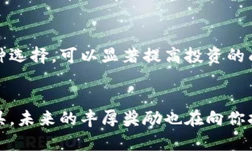 jiaoti解锁区块链挖币的秘密：下载与安装全指南！/jiaoti
区块链, 挖币, 下载/guanjianci

引言
在这个数字经济飞速发展的时代，区块链技术正以前所未有的速度重塑各行各业。要想在这场变革中站稳脚跟，挖掘数字货币常常被认为是通往财富自由的捷径之一。尽管进入门槛看似较高，但只要掌握了相应的技巧和工具，任何人都能在这一领域获得一席之地。本文将为你揭示如何下载和安装国外的区块链挖币软件，踏上挖币之旅。

什么是区块链挖币？
在深入讲解之前，让我们先理清概念。所谓的区块链挖币，实际上是一种使用计算机硬件和特定软件，通过解决复杂数学问题来获取加密货币的过程。每当一个问题被解决，就会有新的区块被添加到区块链中，而挖掘者则会获得一定数量的币作为奖励。这个过程不仅仅是技术的挑战，更是对技术基础与金融市场的结合理解。

为什么选择国外的挖币软件？
国内外对区块链的监管政策存在差异，因此许多用户选择利用国外的挖币软件。国外的数字货币挖矿市场相对成熟，工具和平台种类繁多，同时也能享受到更完整的社区支持和更新的挖矿算法。这无疑增加了挖币的成功率和收益。同时，还可以通过访问国外平台，获取全球范围内最新的挖矿资讯，扩大自己的视野。

挖矿前的准备工作
在下载和安装挖矿软件之前，你需要做好一些准备工作。这不仅能让你更加顺利地进入挖矿世界，还能帮助你高效进行后续操作。

h4选择合适的硬件/h4
挖矿需要强大的计算能力，因此选择一台合适的矿机或配置高的个人电脑至关重要。如今，许多矿工都倾向于使用专门的挖矿硬件，如ASIC（应用特定集成电路）矿机，因为它们效率极高，能提供稳定的挖矿体验。如果你是初学者，可以考虑使用个人PC进行初步探索，但对于后续的收益提升，投资于更专业的设备将是明智之举。

h4了解挖矿的电力消耗/h4
挖矿不仅仅是计算能力的比拼，更是一场关于电力的战役。确保你的电力供应稳定，并提前了解电费如何影响你的挖矿收益。通常来说，低电价的地区会吸引更多的矿工，同时也要注意散热和电力设备的安全，以防设备因过热或漏电而损毁。

挖币软件的种类与选取
在这个瞬息万变的市场中，有很多挖矿软件可供选择，特定软件的选择将直接影响你的挖矿效率和收益。以下是几款颇受欢迎的国外挖矿软件：

h4Claymore's Dual Miner/h4
Claymore的双矿池软件以其高效和稳定著称，支持以太坊和其他Altcoins的挖掘。它的双重挖矿功能可以让用户同时从一个矿池中挖掘两种不同的硬币，极大地提升矿工的盈利可能。

h4CGMiner/h4
作为一种硬件无关的挖矿程序，CGMiner提供了丰富的自定义选项和功能，令人印象深刻。该软件能够支持挖掘多种类型的货币，适合不同硬件配置的用户。

h4Braiins OS/h4
Braiins OS是一个专注于ASIC矿机的操作系统，能够帮用户他们的挖矿效率。通过智能调节电源和散热，该软件使得矿工能够在性能与成本之间找到更好的平衡。

如何下载与安装挖矿软件
下载与安装挖矿软件的过程相对简单，但也需要注意一些细节，以确保你的设备能够顺利开始挖矿之旅。

h4获取软件/h4
访问你所选软件的官方网站，确保下载链接是安全的，避免潜在的恶意软件。许多软件项目会在GitHub等开源平台上发布，可以通过这些平台获得最新的版本更为安全。下载完成后，注意查看用户评价和文档，以确保你选择的软件符合需求。

h4安装步骤/h4
一般来说，下载后的软件会以压缩包的形式存在，你需要进行解压。在解压缩文件后，通常会找到一个可执行文件或安装程序，双击运行即可开始安装。在安装过程中要根据提示认真选择参数，例如挖矿池的配置及钱包地址的填入。若有任何不明之处，用户手册通常能提供详细的解决方案。

创建挖矿钱包
挖矿的最终目的就是为了获取收益，而这部分收益需要通过一个数字钱包来存储。在涉足挖矿之前，创建一个安全的数字钱包是必须的。市场上有多种钱包可供选择，包括热钱包（在线钱包）和冷钱包（离线钱包）。

h4选择钱包的类型/h4
热钱包通常使用方便，适合频繁交易；而冷钱包则在安全上有更高的保障，适合长期持有。你可以根据自己的需求选择适合的钱包类型。确保选择信誉良好的平台，并完成必要的身份验证，以增强账户安全性。

h4设置钱包地址/h4
在挖矿软件设置中，输入你的钱包地址，以确保挖矿所得能够正常转入你的账户。同时，确保定期备份你的钱包信息，以防数据丢失或设备故障导致财产损失。

开始挖矿：设定策略与目标
挖矿不应该是盲目追求利润的过程，而需要设定合理的策略与目标。在这个基础上，能帮助你最大化挖矿收益。

h4确定挖矿币种/h4
选择合适的币种挖掘是成功的一步。当前市场上流行的币种如比特币、以太坊等，但你也可以尝试挖掘一些市值较小的币种，这些币种的市场竞争相对较低，新兴币种有可能在未来获得较大的增值空间。

h4关注市场动态/h4
区块链行业瞬息万变，了解最新市场动态对于做出及时的调整至关重要。定期关注相关新闻、技术发展和政策变动等信息，灵活调整自己的挖矿策略和币种选择，可以显著提高投资的成功率。

总结
通过本文的介绍，相信你对于如何下载与安装国外的区块链挖币软件有了更清晰的了解。挖掘数字货币的旅程充满挑战，但只要做好充分的准备、选对工具，未来的丰厚奖励也在向你招手。愿你在这个充满机遇的新领域中收获成功，开启属于自己的数字财富之路！