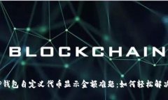 TP钱包自定义代币显示金额难题：如何轻松解决？