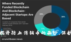 : 区块链：揭开防止传销币的面纱，保护你的财富