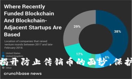: 区块链：揭开防止传销币的面纱，保护你的财富！