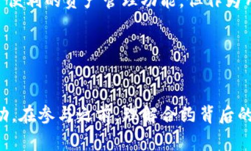 在区块链和加密货币的世界里，用户常常会面临许多不确定性，尤其是在使用钱包和参与智能合约时。TP钱包作为一种流行的区块链钱包，许多用户对其合约的官方性产生了疑问。那么，TP钱包是否有官方合约呢？这个问题值得深入探讨。

1. 什么是TP钱包？
TP钱包是一款用于存储和管理多种加密货币的去中心化数字钱包。它支持以太坊、EOS等多种主流区块链的数字资产，用户可以方便地进行资产管理、交易、转账及参与资产的质押等功能。TP钱包的便捷性使其吸引了大量用户，但伴随着功能强大的钱包，安全性和合规性的问题也随之而来。

2. 合约的概念
在区块链的生态系统中，合约通常是指智能合约。这是一种自动执行的合约，合约条款以代码的形式被写入区块链上。智能合约的好处是去中心化、透明化以及可追溯性，让用户在不信任建立的环境中依然可以进行安全的交易。对于TP钱包的用户来说，了解合约的功能和安全性至关重要。

3. TP钱包的官方合约情况
至于TP钱包是否拥有官方合约，这需要具体情况具体分析。TP钱包本身不提供直接的“官方合约”，但作为用户，你可以在使用TP钱包时与各种去中心化应用程序（dApps）进行交互，这些dApps的智能合约是建立在公链上的。用户在这些合约上执行操作时，通常需要仔细核实合约的来源和安全性。

4. 如何确认合约的真实性
在区块链世界中，合约的真实性和准确性尤为重要。以下是一些确认合约真实有效的步骤：
ul
  listrong核实合约地址：/strong确保你正在与合适的合约地址交互，可以通过项目官方网站或相关的社交媒体渠道进行确认。/li
  listrong智能合约审计：/strong选择经过审计的合约，这可以减少安全漏洞的风险，许多知名的区块链项目会公开其智能合约的审计报告。/li
  listrong查看社区反馈：/strong参与过使用的用户通常会分享他们的使用经验，包括合约是否安全可靠，这些反馈可以作为你判断的重要参考。/li
/ul

5. 结语：安全第一，理性投资
无论是使用TP钱包还是其他数字钱包，用户在进行任何交易之前都应充分了解合约的内容及其潜在风险。尽管TP钱包为用户提供了便利的资产管理功能，但作为用户的你，做足功课、保持警惕永远是明智的选择。

关键词总结
TP钱包, 合同, 安全/guanjianci

总体来说，TP钱包作为一款便捷的数字资产管理工具，其自身不具备“官方合约”的功能，但用户可以通过它与各种智能合约进行互动。在参与之前，理解合约背后的逻辑和风险显得尤为重要。希望以上内容能帮助你更好地理解TP钱包及其相关合约的概念与实践。