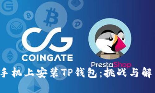 在苹果手机上安装TP钱包：挑战与解决方案!