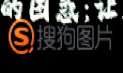 “破解TP钱包带宽和能量的困惑：让您的数字资产