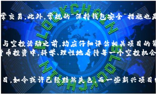   如何安全高效地取消TP钱包的空投授权，保护您的虚拟资产？ / 
 guanjianci TP钱包, 空投授权, 虚拟资产 /guanjianci 

引言：了解空投授权的重要性
在数字货币的世界里，空投是一种广受欢迎的推广手段。通过向用户分发一定数量的代币，项目方不仅能够增加自己项目的知名度，还能鼓励用户参与到生态中来。然而，这种看似美好的机会背后，却潜藏着潜在的风险，尤其是当涉及到授权时。
在TP钱包（TokenPocket）中，每当用户参与空投活动时，通常需要进行某种形式的授权，允许项目方访问用户的钱包地址。这是一种常见的做法，但如果用户决定不再支持某个项目，或者对其安全性产生疑虑，取消空投授权便显得尤为重要。

为什么要取消空投授权？
首先，随着加密货币市场的不断变化，一些项目在初期吸引了大量用户参与，但随着时间的推移，用户可能会发现这些项目并未达到预期的回报。此时，持有者往往会意识到项目的可疑性，甚至可能是诈骗。
其次，空投授权意味着项目方可以在一定程度上访问用户的钱包，这使得用户的虚拟资产存在被篡改或盗取的风险。例如，一些不法项目可能会利用获得的权限，转移用户的钱包内代币或进行其他恶意行为。
因此，主动取消空投授权对于保护个人资产、安全控制至关重要。

如何在TP钱包中取消空投授权？
取消TP钱包的空投授权其实并不复杂，下面我们将一步步为您详细介绍。

步骤一：打开TP钱包
首先，请确保您的设备上安装了TP钱包，并登录到您的账户。在主页面，您会看到各类数字资产的展示及钱包功能选项。

步骤二：进入资产管理
在TP钱包界面中，找到并点击“资产管理”或“钱包资产”选项。这一选项可能在不同版本的TP钱包中略有不同，但通常都是显眼的主菜单项。

步骤三：查看空投授权的项目
在资产管理中，您可以查看所有已授权的项目。通常，在此页面会出现“授权管理”或“权限设置”功能，点击进入这里，您便可以找到所有空投授权的信息。

步骤四：选择要取消授权的项目
在授权管理页面，您将看到与您钱包相关的所有空投项目，点击您希望取消授权的项目，系统将显示该项目的详细信息及授权状态。

步骤五：确认取消授权
点击“取消授权”后，系统会要求您确认这一操作。确保您已核对好项目及相应授权内容，以免错误操作造成不必要的损失。
确认后，钱包将会处理您的请求，通常这一过程会伴随系统的提示或者日志记录。在几秒钟内，您的授权将被成功取消。

注意事项：取消授权的必要性
在您完成取消授权的步骤后，请您务必保持警惕。虽然已取消授权，但仍需定期查看自己的资产，确保没有异常交易。此外，常规的“保持钱包安全”措施也是不可忽视的。例如，定期更换安全密码，启用双重验证，保持设备的安全，都是提高自己资产安全的有效措施。

总结：构建安全的数字资产管理
取消TP钱包的空投授权是保护用户金融安全的重要一步。得益于对自身资产的保护意识提升，每位用户在参与空投活动之前，均应仔细评估相关项目的背景和声誉。网络世界瞬息万变，保持警惕，主动行动，我们才能最大限度地保护自己的权益与资产。
希望通过本文的介绍，您能够掌握取消空投授权的有效步骤，提升自己的数字资产管理水平。在未来的加密货币投资中，科学、理性地看待每一个空投机会，才能助您在这个多变的市场中游刃有余。

后记：关于空投的思考
空投不仅仅是投资者与项目方之间的一种互动形式，它同时也反映了市场机制的复杂性。以往热门的空投项目，如今或许已经黯然失色，而一些新兴项目则层出不穷。在此提醒每位投资者，保持独立思考，培养务实的投资心态，才能在未来的财务旅程中稳步推进。