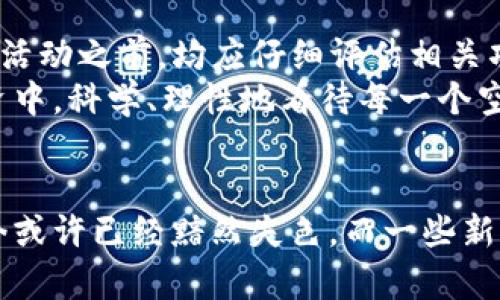   如何安全高效地取消TP钱包的空投授权，保护您的虚拟资产？ / 
 guanjianci TP钱包, 空投授权, 虚拟资产 /guanjianci 

引言：了解空投授权的重要性
在数字货币的世界里，空投是一种广受欢迎的推广手段。通过向用户分发一定数量的代币，项目方不仅能够增加自己项目的知名度，还能鼓励用户参与到生态中来。然而，这种看似美好的机会背后，却潜藏着潜在的风险，尤其是当涉及到授权时。
在TP钱包（TokenPocket）中，每当用户参与空投活动时，通常需要进行某种形式的授权，允许项目方访问用户的钱包地址。这是一种常见的做法，但如果用户决定不再支持某个项目，或者对其安全性产生疑虑，取消空投授权便显得尤为重要。

为什么要取消空投授权？
首先，随着加密货币市场的不断变化，一些项目在初期吸引了大量用户参与，但随着时间的推移，用户可能会发现这些项目并未达到预期的回报。此时，持有者往往会意识到项目的可疑性，甚至可能是诈骗。
其次，空投授权意味着项目方可以在一定程度上访问用户的钱包，这使得用户的虚拟资产存在被篡改或盗取的风险。例如，一些不法项目可能会利用获得的权限，转移用户的钱包内代币或进行其他恶意行为。
因此，主动取消空投授权对于保护个人资产、安全控制至关重要。

如何在TP钱包中取消空投授权？
取消TP钱包的空投授权其实并不复杂，下面我们将一步步为您详细介绍。

步骤一：打开TP钱包
首先，请确保您的设备上安装了TP钱包，并登录到您的账户。在主页面，您会看到各类数字资产的展示及钱包功能选项。

步骤二：进入资产管理
在TP钱包界面中，找到并点击“资产管理”或“钱包资产”选项。这一选项可能在不同版本的TP钱包中略有不同，但通常都是显眼的主菜单项。

步骤三：查看空投授权的项目
在资产管理中，您可以查看所有已授权的项目。通常，在此页面会出现“授权管理”或“权限设置”功能，点击进入这里，您便可以找到所有空投授权的信息。

步骤四：选择要取消授权的项目
在授权管理页面，您将看到与您钱包相关的所有空投项目，点击您希望取消授权的项目，系统将显示该项目的详细信息及授权状态。

步骤五：确认取消授权
点击“取消授权”后，系统会要求您确认这一操作。确保您已核对好项目及相应授权内容，以免错误操作造成不必要的损失。
确认后，钱包将会处理您的请求，通常这一过程会伴随系统的提示或者日志记录。在几秒钟内，您的授权将被成功取消。

注意事项：取消授权的必要性
在您完成取消授权的步骤后，请您务必保持警惕。虽然已取消授权，但仍需定期查看自己的资产，确保没有异常交易。此外，常规的“保持钱包安全”措施也是不可忽视的。例如，定期更换安全密码，启用双重验证，保持设备的安全，都是提高自己资产安全的有效措施。

总结：构建安全的数字资产管理
取消TP钱包的空投授权是保护用户金融安全的重要一步。得益于对自身资产的保护意识提升，每位用户在参与空投活动之前，均应仔细评估相关项目的背景和声誉。网络世界瞬息万变，保持警惕，主动行动，我们才能最大限度地保护自己的权益与资产。
希望通过本文的介绍，您能够掌握取消空投授权的有效步骤，提升自己的数字资产管理水平。在未来的加密货币投资中，科学、理性地看待每一个空投机会，才能助您在这个多变的市场中游刃有余。

后记：关于空投的思考
空投不仅仅是投资者与项目方之间的一种互动形式，它同时也反映了市场机制的复杂性。以往热门的空投项目，如今或许已经黯然失色，而一些新兴项目则层出不穷。在此提醒每位投资者，保持独立思考，培养务实的投资心态，才能在未来的财务旅程中稳步推进。