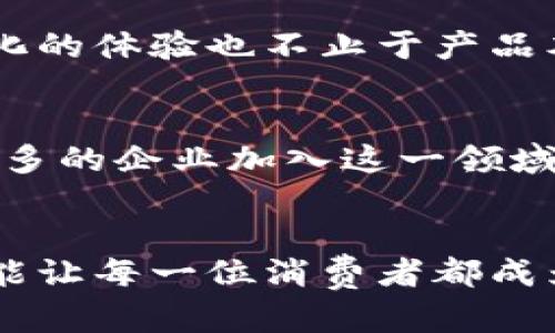 区块链酒厂：智能合约和传统酿酒的完美结合！

keywords区块链, 酒厂, 智能合约/keywords

引言：传统与科技的碰撞
随着科技的飞速发展，区块链技术正在逐步渗透到各个行业，而酒精饮料行业也不例外。传统的酿酒工艺与现代技术的结合，可以带来更加透明、有效的生产模式。区块链酒厂，便是这个趋势下的代表。通过智能合约、去中心化平台等新技术，这些酒厂不仅改变了生产方式，也重新定义了消费者的体验。

区块链的概念与作用
区块链是一种以去中心化为基础的分布式数据库技术，能够将数据在网络中的每一个节点上进行存储，增加数据的透明性和不可篡改性。这种特性，使得区块链在供应链管理、金融服务等多个领域迅速走红。而在酒厂的应用中，区块链更是让生产过程的每一步都变得清晰可追溯。

智能合约如何助力区块链酒厂
智能合约是运行在区块链上的程序，能够通过预设的规则自动执行条款。在酒厂的运作中，智能合约可以被用于确保配料的来源、生产时间等关键数据的真实性。例如，当某个酒类产品在区块链上进行标记后，消费者可以通过扫描二维码，获取该产品从原料到成品的所有信息，增加了消费者对产品的信任感。

去中心化的供应链管理
传统的酒厂往往依赖于多个中介来进行原料采购和产品销售。而区块链技术的去中心化特征，使品牌能够直接与生产者和消费者对接，从而省去中间环节，降低成本。这样不仅提高了效率，还为农民和酿酒商之间的直接交流创造了机会，让整个供应链变得更加公平。

案例分析：某知名区块链酒厂的成功实践
以一家位于加利福尼亚的区块链酒厂为例，该酒厂采用区块链技术实现了从葡萄种植到酒瓶销售的全流程透明化。在每一批酒的生产中，所有相关数据都被实时记录在区块链上，而消费者可以通过手机应用查看这些信息。这样一来，不仅增加了消费者的参与感，也促进了品牌的忠诚度。

对传统酿酒行业的影响
区块链的加入，给传统酿酒行业带来了一场“革命”，不仅在于技术的应用，更在于思维的转变。许多酒厂开始意识到，消费者更渴望了解产品的真相，包括原料来源、生产过程以及风味特点，这些都能通过区块链一一呈现。这种对透明度的追求，促使酒厂不断生产过程，提升产品质量。

消费者的新选择与新体验
不再是单纯的消费，而是关注产品背后的故事。这种转变让消费者在选购酒类时会更倾向于选择那些使用区块链技术的品牌。同时，这种透明化的体验也不止于产品本身，某些酒厂甚至允许消费者在区块链上进行投资，分享酿酒的收益，品酒的乐趣，构建了一个更为紧密的社区。

面临的挑战与未来趋势
尽管区块链酒厂展现了巨大的潜力，但在实际操作中也面临诸多挑战，比如技术门槛高、普及速度慢以及法律法规的不完善。不过，随着越来越多的企业加入这一领域，整体行业的成熟度也在不断提升。展望未来，区块链酒厂将有可能成为一种主流的酿酒模式，带来更多的创新与可能性。

结论：科技与文化的交融
区块链酒厂不仅仅是技术上的创新，更是文化与商业模式的深度融合。它为我们提出了一个重要的思考：在消费主义愈演愈烈的今天，怎样才能让每一位消费者都成为品牌故事的一部分？在这条探索之路上，未来一定会有更多的可能性等待着我们去发掘。