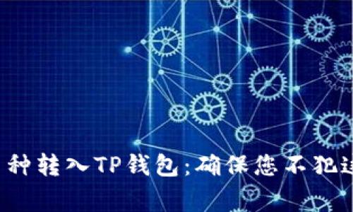 如何轻松将币种转入TP钱包：确保您不犯这些常见错误！