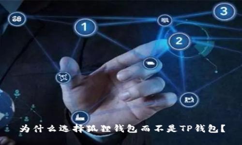 为什么选择狐狸钱包而不是TP钱包？