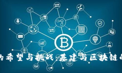 未来城市的希望与挑战：基建与区块链的完美结合