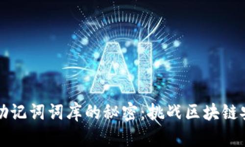 解锁钱包助记词词库的秘密：挑战区块链安全的真相