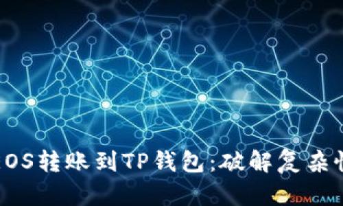 如何轻松将EOS转账到TP钱包：破解复杂性的终极指南