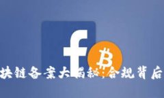 riaoti山东区块链备案大揭秘：合规背后的机遇与