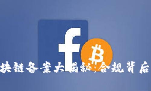 riaoti山东区块链备案大揭秘：合规背后的机遇与挑战