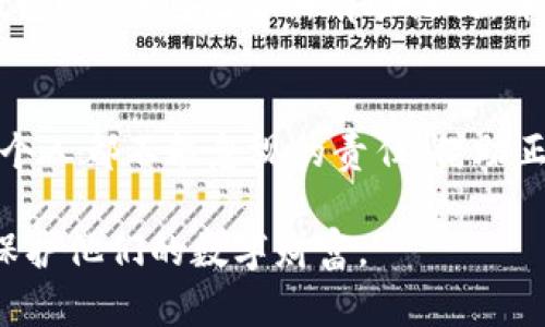 钱包助记词可以通用吗？解读背后的安全与便捷挑战

钱包助记词, 区块链安全, 数字资产管理/guanjianci

引言：数字世界的钥匙
在这个数字化日益加深的时代，钱包助记词作为区块链领域的一部分，受到了广泛的关注。对于普通用户而言，助记词不仅是数字资产的保护钥匙，更是进入去中心化世界的重要入口。然而，关于助记词是否可以通用的问题引发了许多讨论。本文将探讨这个看似简单但又颇具复杂性的主题，帮助用户更好地理解助记词的使用，确保他们的数字资产安全。

助记词的基本概念
首先，助记词是一组随机生成的单词，通常由12到24个单词组成。这些单词从特定的字典中选取，用户可以使用它们来恢复或导入他们的数字钱包。助记词的主要目的是提供一种便捷的方式来记忆复杂的私钥。由于私钥是一串难以牢记的字母和数字，助记词的引入让我们在管理和保护数字资产时变得更加简单。

助记词的通用性：是福是祸？
关于钱包助记词的通用性，这里有必要进行一些深入的探讨。首先，需要明确的是，不同的钱包应用可能会基于BIP39（比特币改进提案39）或其他类似的标准来生成助记词，这使得它们在一定程度上具有兼容性。然而，是否能将不同钱包的助记词直接通用，却并不是一个简单的“是”或“不是”的答案。

相同标准钱包的兼容性
如果两个钱包都遵循相同的生成标准，比如BIP39，那么用户就可以将助记词用于其他兼容钱包。这意味着，你用某个钱包生成的助记词可以在支持BIP39的其他钱包中恢复你的资产。当你换用新钱包时，记得检查该钱包是否支持你的助记词标准。

不同公式的潜在风险
然而，情况并非总是如此。如果两个钱包采用不同的生成算法或加密方式，那么即使助记词的单词顺序相同，也很可能无法互相识别此助记词。例如，一些钱包可能会使用不同的加密货币或区块链，这样即使助记词在字面上是相同的，它们所对应的资产却可能完全不同，这样就存在了潜在的风险。

助记词的安全性考虑
有关助记词安全性的问题也不容忽视。许多人可能会出于方便，将助记词记录在纸上或保存在某个数字文件中，但这样无疑增加了被盗取的风险。因此，最安全的做法是将助记词写在纸上，并妥善保管，例如放入安全的地方如家庭保险箱。没有人想在看到脆弱的网络安全漏洞后，悔恨未能重视这些关键信息。

备份与恢复的最佳实践
当我们谈到助记词的使用，备份和恢复是一个至关重要的环节。在建立钱包时，很多用户可能会忽略这一点，直到需要恢复资产的那一刻。理想的做法是，在创建钱包时，仔细记录所有助记词，并保存多份备份，避免单点故障。无论你的数字资产有多丰富，只有你在任意情况下能顺利恢复资产，才能真正实现财富保值增值。

结论：安全第一，选择明智
综上所述，我们可以看到，钱包助记词的通用性与其背后的技术标准密切相关。在灵活使用助记词的同时，必须保持高度警惕，确保我们的数字资产安全是我们每个人都不能忽视的责任。借助正确的知识与方法，在这个区块链的世界里，你也能游刃有余，步步为营。记住，安全第一，选择明智。 

通过对这一主题的深入分析，希望无论是初入数字资产世界的用户，还是经验丰富的投资者，都能对钱包助记词的通用性有更清晰的理解，从而更有效地管理和保护他们的数字财富。