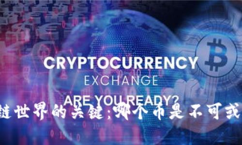 区块链世界的关键：哪个币是不可或缺的？