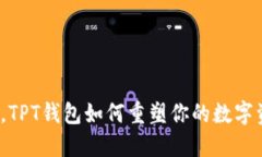 打破传统束缚，TPT钱包如何重塑你的数字资产管
