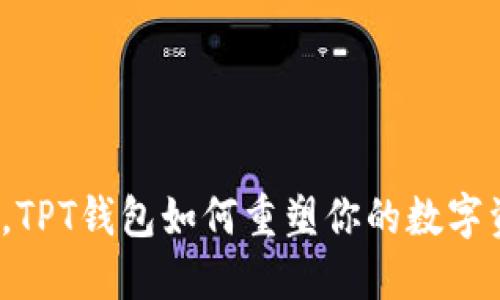 打破传统束缚，TPT钱包如何重塑你的数字资产管理方式？