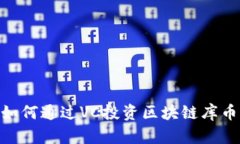 挑战传统投资：如何通过VC投资区块链库币实现财