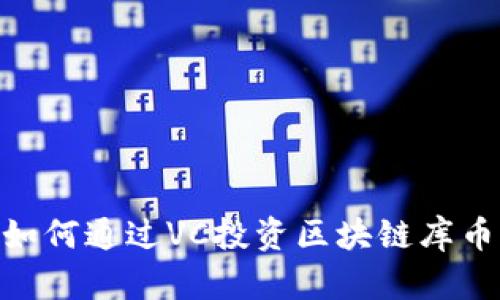 挑战传统投资：如何通过VC投资区块链库币实现财富自由？