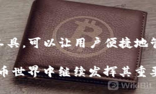 TP钱包（TokenPocket Wallet）是一款多链数字资产钱包，旨在为用户提供一个安全便捷的加密资产管理平台。TP钱包支持多种区块链网络和资产，用户可以方便地管理自己的数字货币，并进行交易、转账等操作。接下来，我将详细介绍TP钱包的特点、使用方法以及相关的风险与防范措施。

TP钱包的基本特点

TP钱包最大的特点就是其多链支持能力。它不仅兼容以太坊（Ethereum）网络和比特币（Bitcoin）网络，还支持诸如EOS、TRON、BNB等多个公链。这样一来，用户可以在一个平台上管理多种数字资产，无需下载和维护多个钱包，极大地方便了数字货币的管理。

此外，TP钱包还提供了一系列安全措施来保护用户的资产，包括私钥管理、冷存储、助记词恢复等。用户可以根据自己的需求选择不同的安全模式，更好地保护他们的数字资产不受损失。

如何使用TP钱包

使用TP钱包相对简单，用户只需按照以下步骤操作即可轻松上手：

ol
    listrong下载安装与注册：/strong用户可以在TP钱包的官方网站或各大应用商店下载该应用程序。安装完成后，打开应用并进行注册。用户可以选择生成新钱包或导入已有钱包。/li
    listrong备份钱包：/strong在创建新钱包后，系统会生成一组助记词，用户需将其妥善保管。助记词是恢复钱包的重要凭证，确保在设备丢失或更换时能够恢复资产。/li
    listrong充值与交易：/strong用户可以通过多种方式将数字货币充值到TP钱包中，包括转账、购买和其他渠道。充值完成后，用户可以随时进行交易、转账或兑换资产。/li
    listrong参与DeFi与DApp：/strongTP钱包支持多种去中心化金融（DeFi）协议和分布式应用（DApp）。用户可以直接在钱包内进行投资、借贷等操作，无需跳转到其他平台。/li
/ol

TP钱包的优势

除了多链支持和安全性，TP钱包还具有其他一些独特的优势：

ul
    listrong用户友好的界面：/strongTP钱包的用户界面设计，让新手用户也能够快速找到所需功能，轻松管理资产。/li
    listrong社区支持：/strongTP钱包拥有活跃且专业的社区，有用户分享使用经验、解决问题及提供技术支持，用户可以获取更快的帮助和建议。/li
    listrong持续更新与迭代：/strong团队会定期对钱包进行更新和功能，以提高用户的使用体验，修复潜在的安全问题。/li
/ul

风险与防范措施

虽然TP钱包提供了诸多优点，但用户在使用时仍需保持警惕，因为数字资产的管理伴随着一定的风险。以下是一些常见的风险以及可以采取的防范措施：

ul
    listrong钓鱼攻击：/strong用户需谨慎对待通过社交媒体、电子邮件等方式发送的链接。建议仅从官方渠道获取钱包，仔细检查链接的域名，避免进入仿冒网站。/li
    listrong私钥泄露：/strong私钥是用户管理资产的唯一凭证，若被他人获取，可能导致资产被盗。用户应将私钥和助记词妥善保管，避免将其存储在电子设备中。/li
    listrong手机丢失或损坏：/strong若用户的手机丢失，需立即使用助记词恢复钱包，同时更改与钱包有关的账户密码，防止资产被盗。/li
/ul

总结

TP钱包以其多链支持、安全性以及用户友好的界面赢得了越来越多用户的青睐。在数字货币日益普及的今天，使用像TP钱包这样的工具，可以让用户便捷地管理自己的加密资产。不过，在享受便利的同时，用户也需要保持警惕，保护自己的资产不受威胁。 

最后，随着区块链技术的不断演进，数字资产的管理工具也在不断丰富。TP钱包作为一种新型的资产管理工具，必将在未来的加密货币世界中继续发挥其重要作用。无论是对新手还是老手用户，了解和掌握TP钱包的使用方法，将为他们的数字资产管理之路保驾护航。