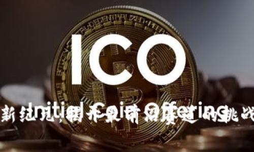 区块链新纪元：揭开最前沿赛道的挑战与机遇