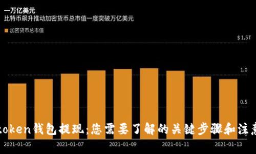 从Toptoken钱包提现：您需要了解的关键步骤和注意事项！