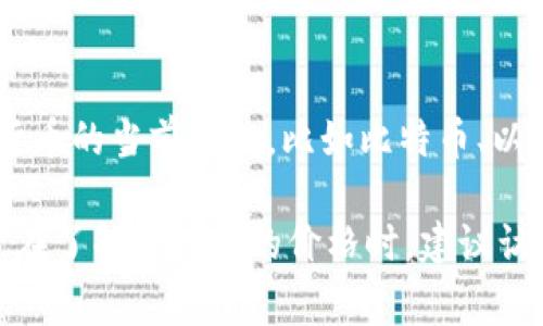 区块链和数字货币的价格是一个动态变化的市场，没有固定的答案。如果你想了解某种特定数字货币的当前价格，比如比特币、以太坊或其他山寨币，通常需要查看实时的市场数据。

数字货币的价格会受到多重因素的影响，包括市场需求、投资者信心、技术发展、政策法规等。因此，在了解某种币的价格时，建议访问币安、CoinMarketCap等专业的加密货币交易平台和数据网站，以获取最新的信息和深度分析。