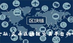 挑战传统金融：火币区块链交易平台的崛起与未