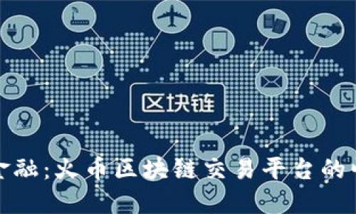 挑战传统金融：火币区块链交易平台的崛起与未来