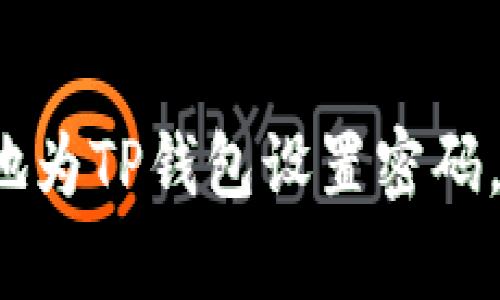 如何安全有效地为TP钱包设置密码，防止资产损失？