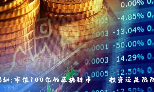 揭秘：市值100亿的区块链币——投资还是陷阱？