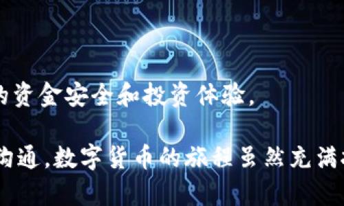 从火币到TP钱包的成功转账：你需要了解的每一个细节

在数字货币日益普及的今天，许多投资者已经熟悉了各种交易平台和钱包的使用方法。火币作为一个知名的交易平台，吸引了无数投资者的注意，而TP钱包则以其安全性和用户友好性而受到大家的欢迎。能成功从火币转账到TP钱包，意味着你已经迈出了数字货币管理的第一步，但在这个过程中，有很多细节值得我们深入探讨，确保你的每一次转账都能顺利、安全。

了解火币和TP钱包的基本功能

在进行任何转账前，了解你所使用的平台和钱包的基本功能是非常重要的。火币不仅仅是一个加密货币交易所，它还提供了多种数字资产的买卖、交易历史和市场分析等服务。这些功能可以帮助你实时了解市场动态，以便做出更明智的投资决策。

另一方面，TP钱包是一款基于区块链技术的钱包应用，支持多种加密货币的存储和转账功能。它的设计旨在为用户提供最便捷的数字资产管理体验，同时保障用户资金的安全性。理解这些功能，将有助于你更好地使用这两个工具，从而顺利完成转账。

火币账号与TP钱包的安全设置

在进行任何数字货币转账之前，确保你的火币账号和TP钱包都已做好安全设置。火币提供了多重身份验证功能，以增加账户的安全性。例如，你可以启用二次验证（2FA）来防止未授权访问。同时，确保你的TP钱包也是最新版本，保持高水平的安全性。

安全设置的完善能有效减少你在转账过程中的风险，因此在转账前，务必逐一检查这些设置。

转账前的准备工作

在进行从火币到TP钱包的转账之前，有几个准备工作的细节需要注意。首先，要确认你的TP钱包地址是正确的。任何输入错误都会导致资金转账失败，甚至造成资金的丢失。

建议在转账前，先从TP钱包复制地址，然后在火币转账界面粘贴，确保地址的准确性。同时，检查你的火币账户中的余额，确保你有足够的资产进行转账并支付相关的手续费。

转账过程详解

现在，你准备好可以开始转账了。在火币平台，登录你的账户，找到“提现”或者“转账”选项，通常在账户界面比较明显的位置。在提现页面，选择你要转账的数字货币种类，比如比特币、以太坊等，然后填入你从TP钱包复制过来的地址和转账金额。

一旦你填写完毕，检查总金额、手续费和目标地址，再次确认无误后，提交转账请求。在这个过程中，保持耐心，有时区块链的确认时间可能会有所不同。

转账成功后的确认步骤

转账提交后，你会收到火币平台的确认信息。接下来，你需要在TP钱包中查看你的账户。通常情况下，你应该能在几分钟内看到转账到达你的TP钱包。如果长时间未收到转账，可以通过区块链浏览器查询转账状态，或查看火币的提现记录来排查问题。

建议定期查看交易历史，保持对自己资产的敏感度，及时了解每一笔资金的流动情况。

常见问题及解决方案

在操作过程中，你可能会遇到一些常见问题。比如，转账金额错误导致无法到账，或是网络拥堵造成的延迟。遇到这种情况，首先保持冷静，检查自己的操作是否正确。如果发现确实是系统问题，及时联系火币或TP钱包的客服进行咨询，他们通常会提供专业的帮助。

另外，为了避免将来可能再次出现类似问题，记录下每次转账的详细信息，包括日期、金额和转账地址，以便日后进行跟踪和查询。

总结与建议

从火币转账到TP钱包看似简单，但在其中涉及到的每一个环节都需要用心对待，从账户的安全设置，到转账前的准备工作，再到转账过程中的每一步。这些都关系到你的资金安全和投资体验。

希望本文能为你提供一些有价值的建议和指导，帮助你在数字货币的世界中游刃有余，如果你还有其他疑问或需要帮助的地方，不妨随时与具有相应资质的专业人士沟通。数字货币的旅程虽然充满挑战，但只要小心谨慎，你定能收获丰硕的成果。