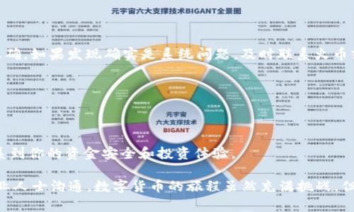 从火币到TP钱包的成功转账：你需要了解的每一个细节

在数字货币日益普及的今天，许多投资者已经熟悉了各种交易平台和钱包的使用方法。火币作为一个知名的交易平台，吸引了无数投资者的注意，而TP钱包则以其安全性和用户友好性而受到大家的欢迎。能成功从火币转账到TP钱包，意味着你已经迈出了数字货币管理的第一步，但在这个过程中，有很多细节值得我们深入探讨，确保你的每一次转账都能顺利、安全。

了解火币和TP钱包的基本功能

在进行任何转账前，了解你所使用的平台和钱包的基本功能是非常重要的。火币不仅仅是一个加密货币交易所，它还提供了多种数字资产的买卖、交易历史和市场分析等服务。这些功能可以帮助你实时了解市场动态，以便做出更明智的投资决策。

另一方面，TP钱包是一款基于区块链技术的钱包应用，支持多种加密货币的存储和转账功能。它的设计旨在为用户提供最便捷的数字资产管理体验，同时保障用户资金的安全性。理解这些功能，将有助于你更好地使用这两个工具，从而顺利完成转账。

火币账号与TP钱包的安全设置

在进行任何数字货币转账之前，确保你的火币账号和TP钱包都已做好安全设置。火币提供了多重身份验证功能，以增加账户的安全性。例如，你可以启用二次验证（2FA）来防止未授权访问。同时，确保你的TP钱包也是最新版本，保持高水平的安全性。

安全设置的完善能有效减少你在转账过程中的风险，因此在转账前，务必逐一检查这些设置。

转账前的准备工作

在进行从火币到TP钱包的转账之前，有几个准备工作的细节需要注意。首先，要确认你的TP钱包地址是正确的。任何输入错误都会导致资金转账失败，甚至造成资金的丢失。

建议在转账前，先从TP钱包复制地址，然后在火币转账界面粘贴，确保地址的准确性。同时，检查你的火币账户中的余额，确保你有足够的资产进行转账并支付相关的手续费。

转账过程详解

现在，你准备好可以开始转账了。在火币平台，登录你的账户，找到“提现”或者“转账”选项，通常在账户界面比较明显的位置。在提现页面，选择你要转账的数字货币种类，比如比特币、以太坊等，然后填入你从TP钱包复制过来的地址和转账金额。

一旦你填写完毕，检查总金额、手续费和目标地址，再次确认无误后，提交转账请求。在这个过程中，保持耐心，有时区块链的确认时间可能会有所不同。

转账成功后的确认步骤

转账提交后，你会收到火币平台的确认信息。接下来，你需要在TP钱包中查看你的账户。通常情况下，你应该能在几分钟内看到转账到达你的TP钱包。如果长时间未收到转账，可以通过区块链浏览器查询转账状态，或查看火币的提现记录来排查问题。

建议定期查看交易历史，保持对自己资产的敏感度，及时了解每一笔资金的流动情况。

常见问题及解决方案

在操作过程中，你可能会遇到一些常见问题。比如，转账金额错误导致无法到账，或是网络拥堵造成的延迟。遇到这种情况，首先保持冷静，检查自己的操作是否正确。如果发现确实是系统问题，及时联系火币或TP钱包的客服进行咨询，他们通常会提供专业的帮助。

另外，为了避免将来可能再次出现类似问题，记录下每次转账的详细信息，包括日期、金额和转账地址，以便日后进行跟踪和查询。

总结与建议

从火币转账到TP钱包看似简单，但在其中涉及到的每一个环节都需要用心对待，从账户的安全设置，到转账前的准备工作，再到转账过程中的每一步。这些都关系到你的资金安全和投资体验。

希望本文能为你提供一些有价值的建议和指导，帮助你在数字货币的世界中游刃有余，如果你还有其他疑问或需要帮助的地方，不妨随时与具有相应资质的专业人士沟通。数字货币的旅程虽然充满挑战，但只要小心谨慎，你定能收获丰硕的成果。