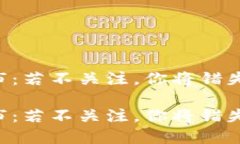 区块链币市：若不关注，你将错失投资良机！区