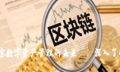 打破传统，加密数字资产管理的未来——深入了