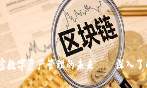 打破传统，加密数字资产管理的未来——深入了解TP钱包协议