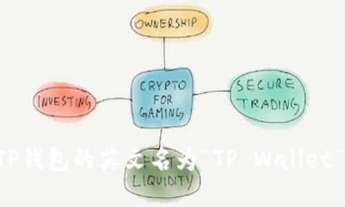 TP钱包的英文名为“TP Wallet”。