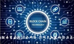 区块链币背后的12个网络：你所不知道的潜力与机
