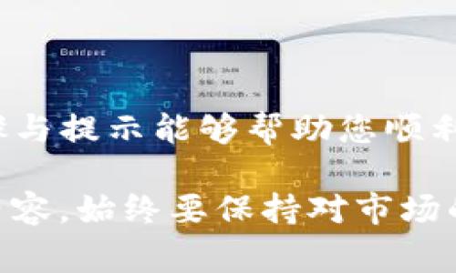 在这里提供了一些可能用于将以太坊（ETH）转移到TP钱包（TrustWallet）的常见步骤和指南。请注意，具体操作可能会因网站和钱包的不同而有所变化，因此建议在转账前再确认相关信息。

### 1. 准备工作

在进行任何转账之前，请确保您已经准备好了以下事项：

- **拥有TP钱包**：确保您已经下载并安装了TP钱包应用，并完成了钱包的设置。
- **以太坊地址**：在TP钱包中找到您的以太坊地址，这通常是在钱包主页上显示的二维码或字符串。

### 2. 找到合适的网站

您可以通过以下几种常见的平台来购买或交易以太坊：

- **加密货币交易所**：如Coinbase、Binance、KuCoin、Huobi等。这些交易所通常提供多个付款选项，您可以通过银行卡、信用卡或其他加密货币来购买ETH。
- **去中心化交易所（DEX）**：如Uniswap或SushiSwap，您可以在这些平台上使用其他加密货币交换以太坊。
- **P2P交易平台**：如LocalBitcoins，您可以在这里与其他用户直接交易，可以根据自己的需求选择安全的交易方式。

### 3. 从交易所提现

在选择好合适的平台并完成以太坊的购买后，您需要将ETH提现到TP钱包中：

步骤1：登录交易所账户
首先，使用您的账户信息登录到您选择的加密交易所。

步骤2：找到提现或转账选项
在账户页面，查找“资产”或“钱包”选项，进入后找到提现或转账的选项。

步骤3：输入TP钱包地址
在提现页面，您需要输入您的TP钱包以太坊地址。在这一过程中，请务必仔细核对地址的准确性，以避免资金丢失。

步骤4：确认提现金额
输入您想要提现的ETH数量，确保您留有足够的余额来应对交易费用。这一步也很重要，因为不同平台的费用结构可能不同。

步骤5：进行验证
许多交易所会要求您进行安全验证，如短信验证码或电子邮件确认。按照提示完成验证，以确保您的转账安全。

步骤6：提交提现请求
检查所有信息是否正确后，提交提现请求。通常情况下，交易所会在一段时间后处理您的请求。

### 4. 确认转账状态

一旦您提交了提现申请，您可以在交易所的账户中查看提现状态。与此同时，您也可以在TP钱包中查看您的以太坊余额是否更新。

### 5. 常见问题解决

在提现过程中，您可能会遇到一些常见问题，以下是解决方法：

问题1：提现未到账
如果您在预期的时间内没有收到以太坊，首先请检查交易所的提现状态，确认提现已经被处理。如果状态显示已完成，您可以在区块链浏览器中输入您的以太坊地址来检查转账是否成功。

问题2：转账失败或地址错误
如果在提现过程中发送到错误的地址，资金可能无法找回。务必仔细确认您的TP钱包地址，避免这种情况的发生。

问题3：显示手续费过高
不同交易所的手续费政策不同。如果手续费过高，您可以考虑找到其他平台再次进行比较。

### 6. 结语

将以太坊转移到TP钱包其实是一个相对简单的过程，关键在于选择合适的平台与准确无误的地址确认。希望以上的步骤与提示能够帮助您顺利完成交易。在加密货币世界里，安全与细节往往决定了您的成功与否，因此保持谨慎，及时关注市场动态，做出理智决策。

无论是持有以太坊作为长期投资，还是用作交易的基本资产，合理管理和掌握资金流动是每一个投资者都需要学习的内容。始终要保持对市场的敏感性，及时应对各种变化，确保您能够在加密货币的世界中走得更远。
