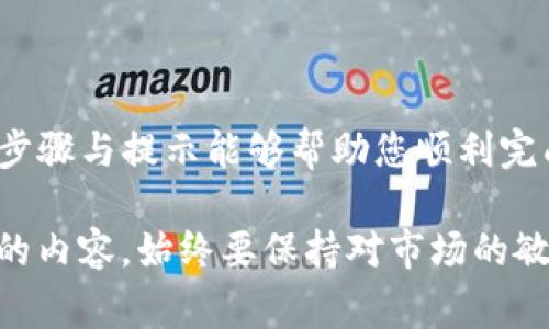 在这里提供了一些可能用于将以太坊（ETH）转移到TP钱包（TrustWallet）的常见步骤和指南。请注意，具体操作可能会因网站和钱包的不同而有所变化，因此建议在转账前再确认相关信息。

### 1. 准备工作

在进行任何转账之前，请确保您已经准备好了以下事项：

- **拥有TP钱包**：确保您已经下载并安装了TP钱包应用，并完成了钱包的设置。
- **以太坊地址**：在TP钱包中找到您的以太坊地址，这通常是在钱包主页上显示的二维码或字符串。

### 2. 找到合适的网站

您可以通过以下几种常见的平台来购买或交易以太坊：

- **加密货币交易所**：如Coinbase、Binance、KuCoin、Huobi等。这些交易所通常提供多个付款选项，您可以通过银行卡、信用卡或其他加密货币来购买ETH。
- **去中心化交易所（DEX）**：如Uniswap或SushiSwap，您可以在这些平台上使用其他加密货币交换以太坊。
- **P2P交易平台**：如LocalBitcoins，您可以在这里与其他用户直接交易，可以根据自己的需求选择安全的交易方式。

### 3. 从交易所提现

在选择好合适的平台并完成以太坊的购买后，您需要将ETH提现到TP钱包中：

步骤1：登录交易所账户
首先，使用您的账户信息登录到您选择的加密交易所。

步骤2：找到提现或转账选项
在账户页面，查找“资产”或“钱包”选项，进入后找到提现或转账的选项。

步骤3：输入TP钱包地址
在提现页面，您需要输入您的TP钱包以太坊地址。在这一过程中，请务必仔细核对地址的准确性，以避免资金丢失。

步骤4：确认提现金额
输入您想要提现的ETH数量，确保您留有足够的余额来应对交易费用。这一步也很重要，因为不同平台的费用结构可能不同。

步骤5：进行验证
许多交易所会要求您进行安全验证，如短信验证码或电子邮件确认。按照提示完成验证，以确保您的转账安全。

步骤6：提交提现请求
检查所有信息是否正确后，提交提现请求。通常情况下，交易所会在一段时间后处理您的请求。

### 4. 确认转账状态

一旦您提交了提现申请，您可以在交易所的账户中查看提现状态。与此同时，您也可以在TP钱包中查看您的以太坊余额是否更新。

### 5. 常见问题解决

在提现过程中，您可能会遇到一些常见问题，以下是解决方法：

问题1：提现未到账
如果您在预期的时间内没有收到以太坊，首先请检查交易所的提现状态，确认提现已经被处理。如果状态显示已完成，您可以在区块链浏览器中输入您的以太坊地址来检查转账是否成功。

问题2：转账失败或地址错误
如果在提现过程中发送到错误的地址，资金可能无法找回。务必仔细确认您的TP钱包地址，避免这种情况的发生。

问题3：显示手续费过高
不同交易所的手续费政策不同。如果手续费过高，您可以考虑找到其他平台再次进行比较。

### 6. 结语

将以太坊转移到TP钱包其实是一个相对简单的过程，关键在于选择合适的平台与准确无误的地址确认。希望以上的步骤与提示能够帮助您顺利完成交易。在加密货币世界里，安全与细节往往决定了您的成功与否，因此保持谨慎，及时关注市场动态，做出理智决策。

无论是持有以太坊作为长期投资，还是用作交易的基本资产，合理管理和掌握资金流动是每一个投资者都需要学习的内容。始终要保持对市场的敏感性，及时应对各种变化，确保您能够在加密货币的世界中走得更远。
