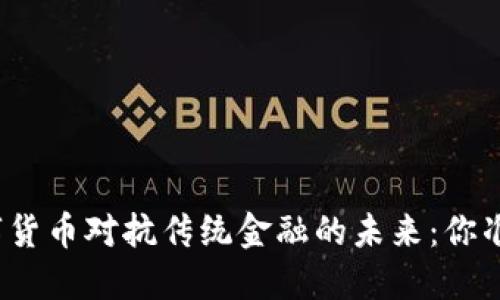 人民币数字货币对抗传统金融的未来：你准备好了吗？