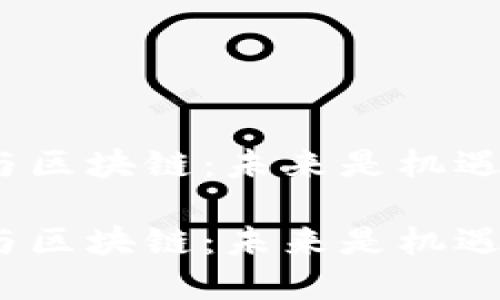 数字货币与区块链：未来是机遇还是挑战？

数字货币与区块链：未来是机遇还是挑战？