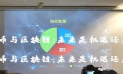 数字货币与区块链：未来是机遇还是挑战？数字