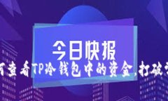 揭秘：如何查看TP冷钱包中的资金，打破常规认知