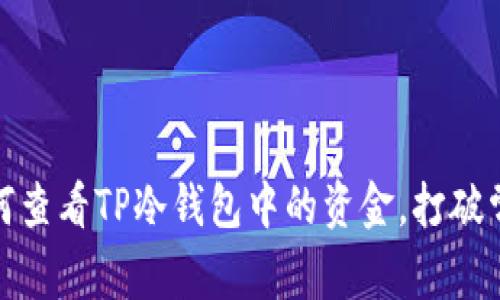 揭秘：如何查看TP冷钱包中的资金，打破常规认知！